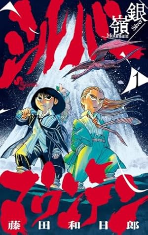 暁の歌-藤田和日郎短編集 2 (2) | 藤田 和日郎 |本 | 通販 | Amazon