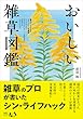 セール中のKindle本27：おいしい雑草図鑑 (扶桑社ＢＯＯＫＳ)