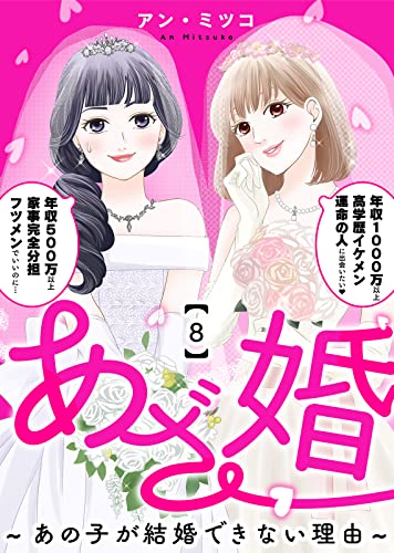 あざ婚~あの子が結婚できない理由~(8) (COMICエトワール)