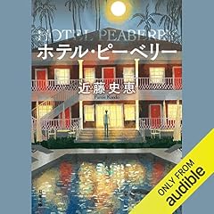 『ホテル・ピーベリー＜新装版＞』のカバーアート