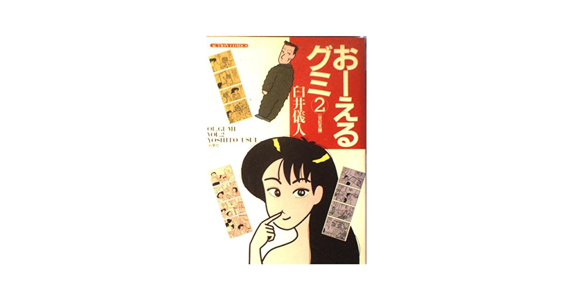 【激レア】臼井儀人初期短編集　おーえる グミ 1巻 おーえるGUMI 2 (アクションコミックス) | 臼井 儀人 |本 | 通販