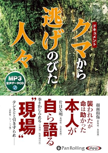 ドキュメント クマから逃げのびた人々 ()