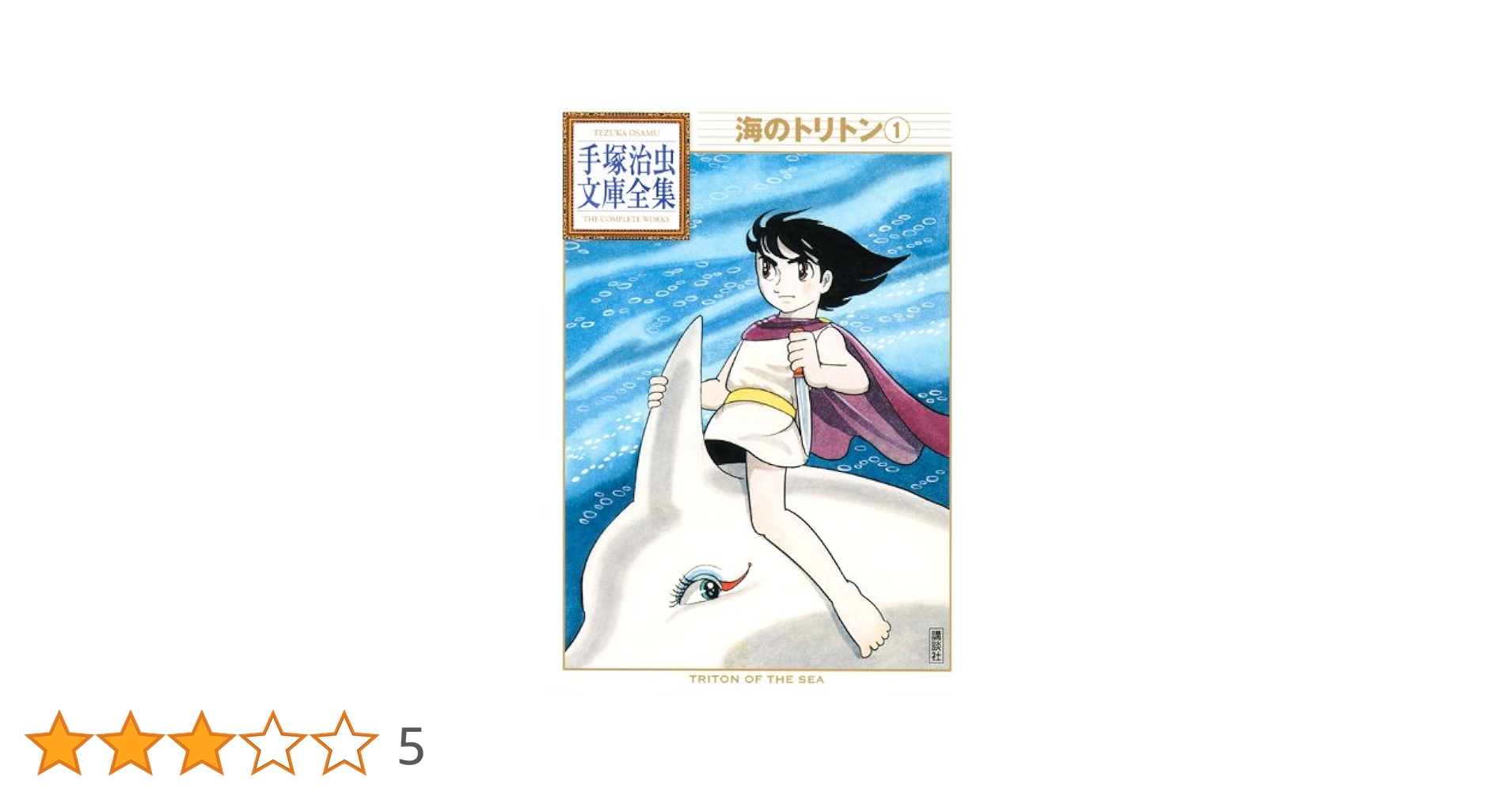 海のトリトン 手塚治虫 51vk99-a36L._UF350,350_QL50_.jpg