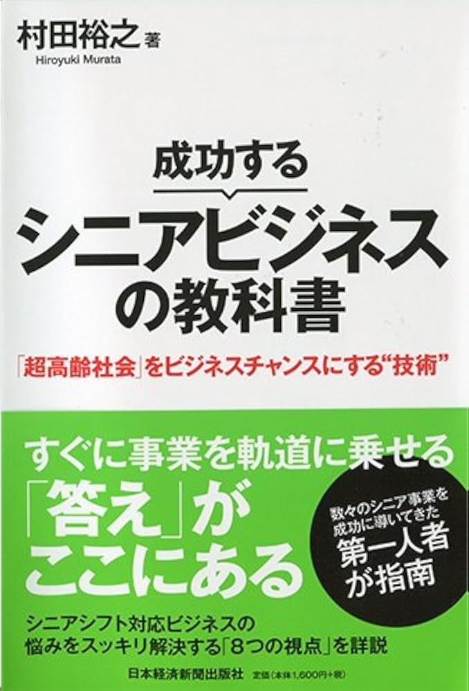 成功するシニアビジネスの教科書 「超高齢社会」をビジネス
