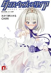 エリシアです　2 Amazon.co.jp: ダンス・ウィズ・エリシア2 魔女の祝福、ふたりの絆