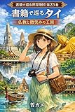 Travel Thailand Through Books: The Kingdom of Buddhism and Smiles Travel the World Through Books (Japanese Edition)
