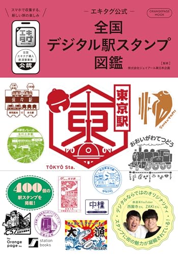 －エキタグ公式－全国デジタル駅スタンプ図鑑