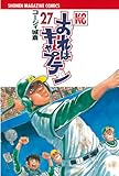 おれはキャプテン（２７） (週刊少年マガジンコミックス)
