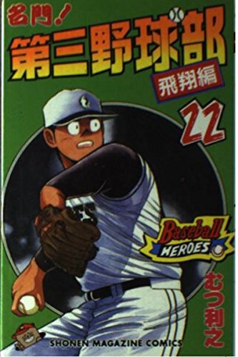名門第三野球部 22 飛翔編 (少年マガジンコミックス)
