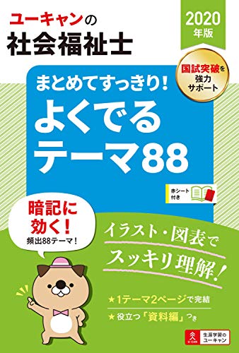 オライリー 無料電子書籍 2020年版 ユーキャンの社会福祉士 まとめてすっきり! よくでるテーマ88【図 バイ