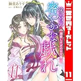 後宮の密やかな戯れ ～溺愛しすぎのお兄様～ 11 (異世界マーガレット)