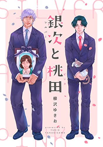 銀次と桃田（シルバーとピンク）【電子単行本（電子限定描き下ろし付）】 (推す♂BLコミックス)