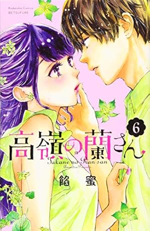 高嶺の蘭さん(6) (講談社コミックスフレンド B) | 餡蜜 |本 | 通販