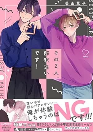 その2人、解釈違いです!』｜感想・レビュー・試し読み - 読書メーター