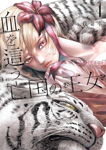 血を這う亡国の王女 4巻 (デジタル版ガンガンコミックスONLINE)