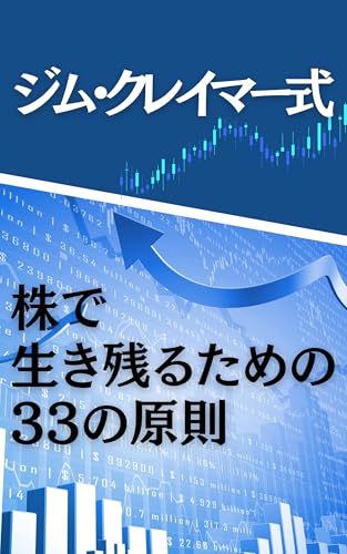 ジム・クレイマー式 株で生き残るための33の原則