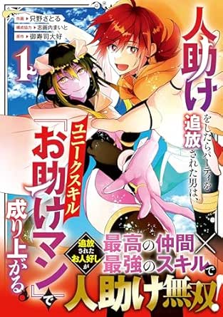 人助けをしたらパーティを追放された男は、ユニークスキル『お助けマン』で成り上がる。