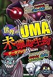世界のUMA 未確認生物データブック