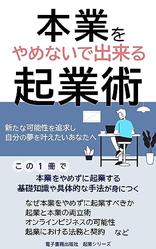 本業をやめないで出来る起業術 起業シリーズ
