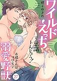 ワイルドえっちで意識トんじゃう！～お隣さんはコワモテ溺愛野獣～27 (黒ひめコミック)