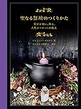 聖なる祭壇のつくりかた 精霊と祝い、飾る、古代ヨーロッパの儀式