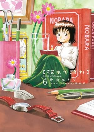 花もて語れ 13 (BIG SPIRITS COMICS SPECIAL) | 片山 ユキヲ, 東 百道