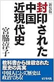 400円「【新装版】封印された中国近現代史」
