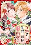 花嫁騎士は伯爵旦那様に甘くしつこく溺愛される【単話売】 3話 (Young Love Comic aya)