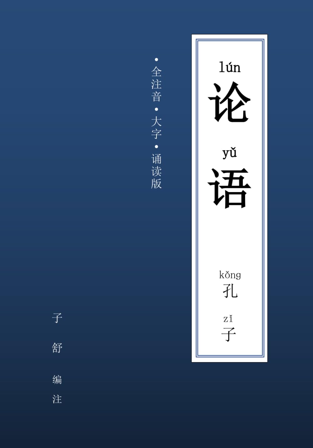 论语- 全注音大字诵读版: The Analects of Confucius ( Chinese Text
