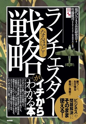なるほど！　「ランチェスター戦略」がイチからわかる本