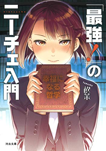 PDFダウンロード 「最強! 」のニーチェ入門: 幸福になる哲学 (河出文庫) バイ