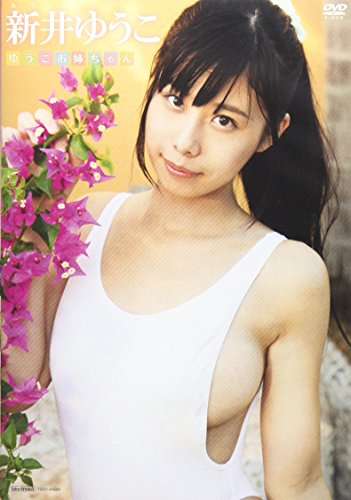 Dvd 新井ゆうこ ゆうこお姉ちゃん 感想 レビュー 読書メーター