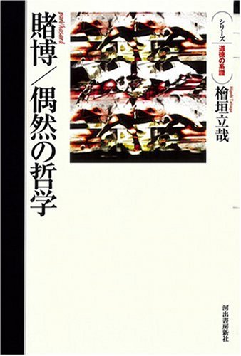 賭博/偶然の哲学