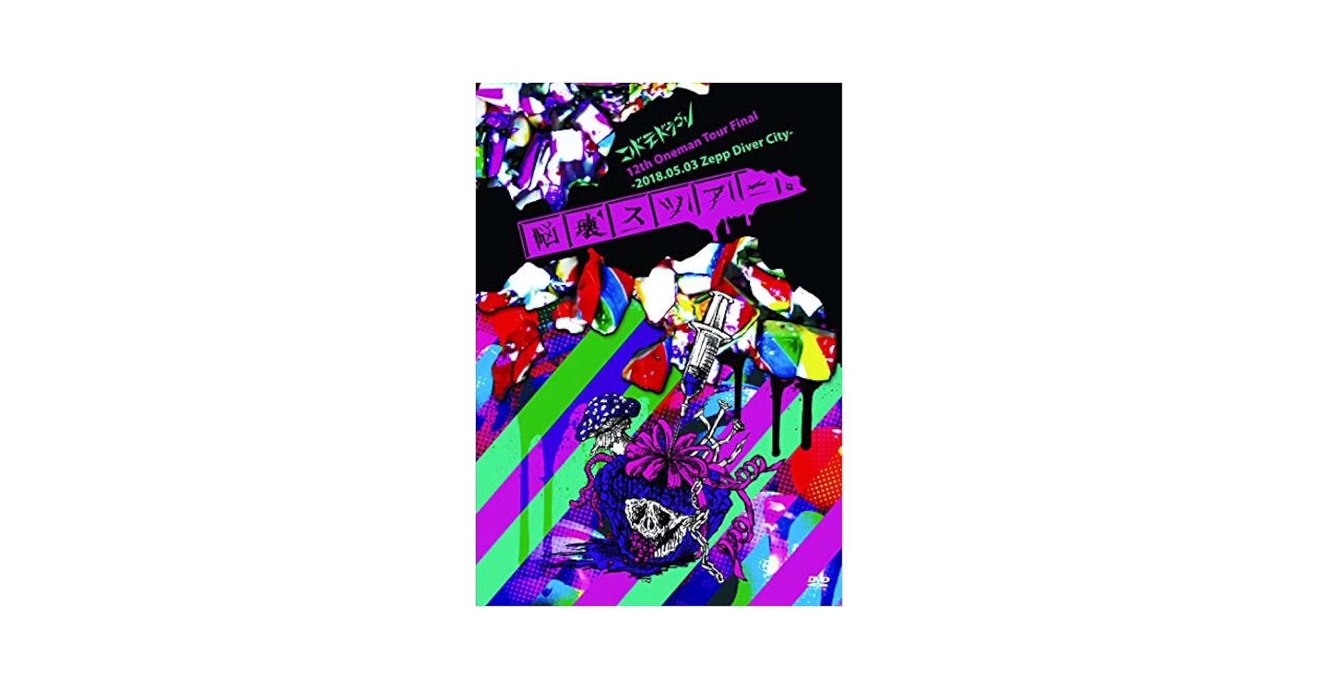 コドモドラゴン12th Oneman Tour「脳壊スツアー。」~2018.05.03 Zepp DiverCity ~ [DVD] mxn26g8 コドモドラゴン12th Oneman Tour「脳壊スツアー。」~2018.05.03