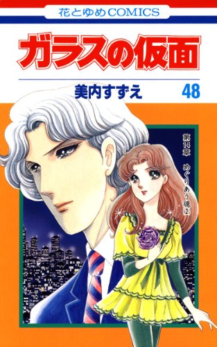 ガラスの仮面 48 (花とゆめコミックス)