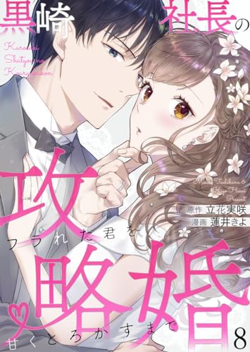黒崎社長の攻略婚~フラれた君を甘くとろかすまで~8 (comic donna)