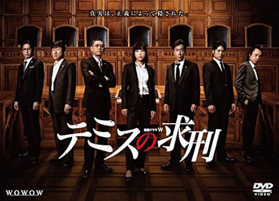 連続ドラマW テミスの求刑 [DVD] Amazon.co.jp: 連続ドラマW テミスの求刑 [DVD] : 仲里依紗