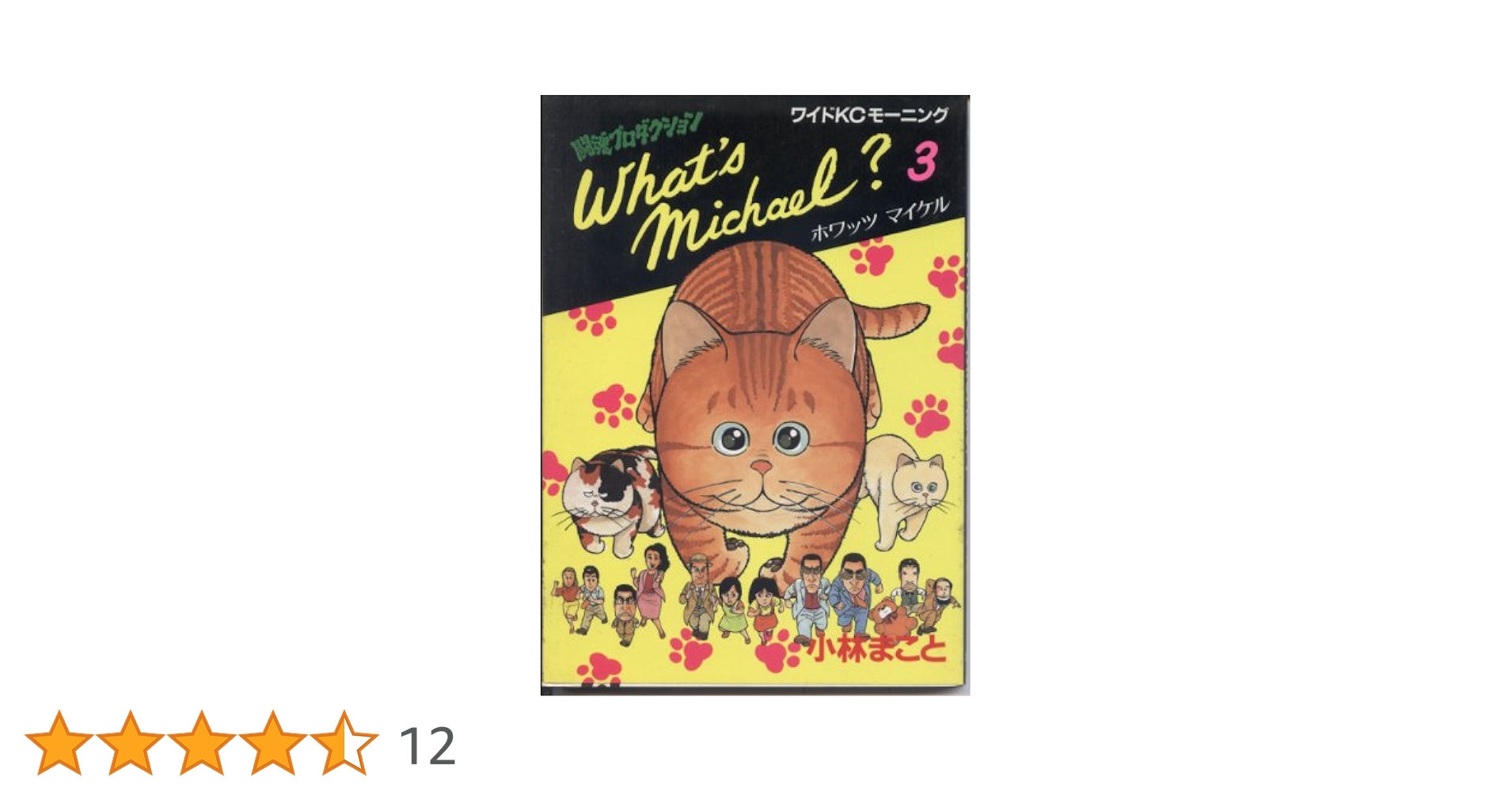 What's Michael? ホワッツマイケル 9巻め 小林まこと WB6Y What's Michael? ホワッツマイケル 9巻め 小林まこと WB6Y