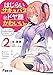 はじらいサキュバスがドヤ顔かわいい。（２）　～そ、そろそろ私を好きと認めたらどうですか……？ (電撃文庫)