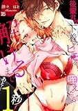 後輩君が下着のヒモを咥えたら。解けるまであと…1秒(15) (TL★オトメチカ)