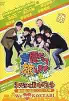 声優だって旅します the 2nd 声旅 スペシャルイベント DVD