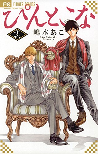 ぴんとこな １６ フラワーコミックス 嶋木あこ 少女マンガ Kindleストア Amazon