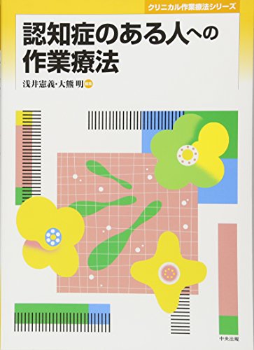 オライリー 無料電子書籍 認知症のある人への作業療法 (クリニカル作業療法シリーズ) バイ