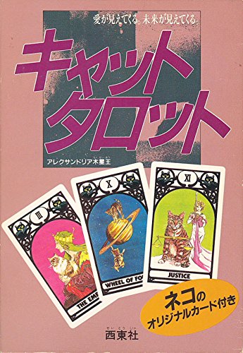 タロット入門と占い　A・木星王　アレクサンドリア・木星王　大陸書房　帯付き Amazon.co.jp: タロット入門と占い : アレクサンドリア・木星王: 本