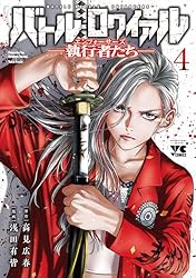 バトル・ロワイアル―執行者たち エンフォーサーズ― 4 (ヤング