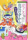 がっこうのおばけずかん ワンデイてんこうせい (どうわがいっぱい 100)