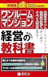 Amazon.co.jp: ワンルームマンション経営の教科書【実践編