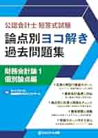 公認会計士短答式試験論点別ヨコ解き過去問題集財務会計論1個別
