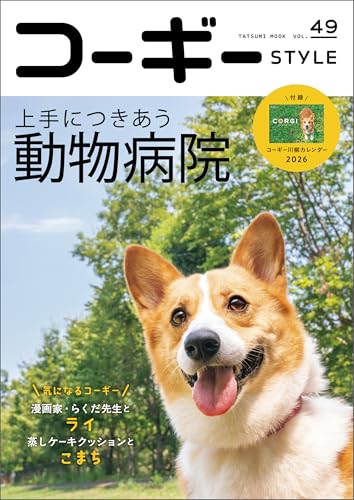 コーギースタイル vol.49 コーギーSTYLE