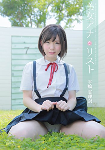 平嶋真理奈